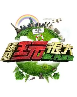 向往的生活 第七季 治愈综艺